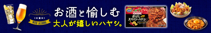 お酒と愉しむ大人が嬉しいハヤシ。