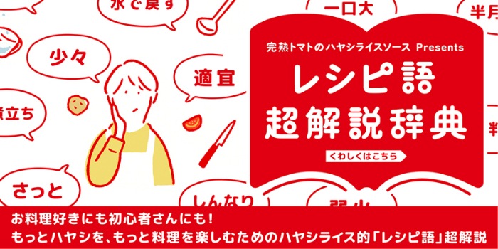 レシピ語超解説辞典