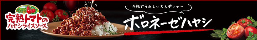 完熟トマトのハヤシライスソース 手軽でうれしい大人ディナー ボロネーゼハヤシ