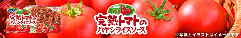 完熟トマトのハヤシライスソース ※写真とイラストはイメージです。
