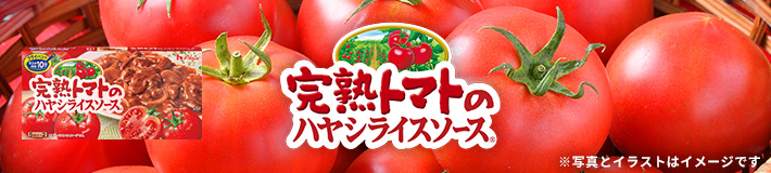 完熟トマトのハヤシライスソース ※写真とイラストはイメージです。