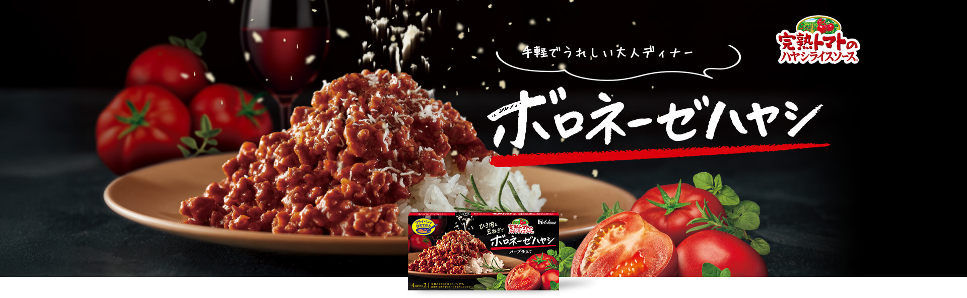 手軽でうれしい大人ディナー ボロネーゼハヤシ