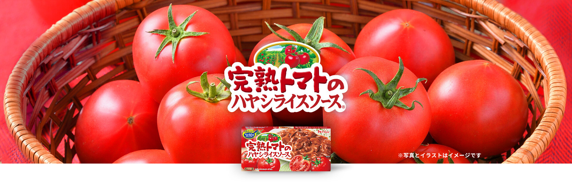 完熟トマトのハヤシライスソース