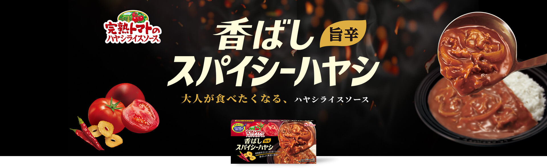 完熟トマトのハヤシライスソース 香ばし旨辛スパイシーハヤシ 大人が食べたくなる、ハヤシライスソース