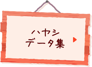 ハヤシデータ集