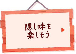 隠し味を楽しもう