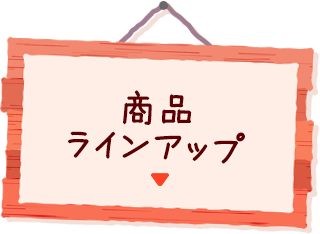 商品ラインアップ