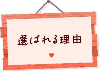 選ばれる理由