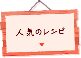 人気のレシピ