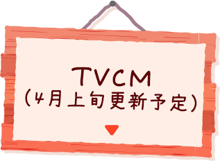 TVCM(4月上旬更新予定)