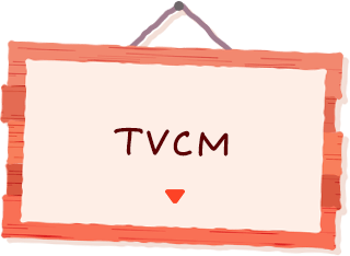 TVCM
