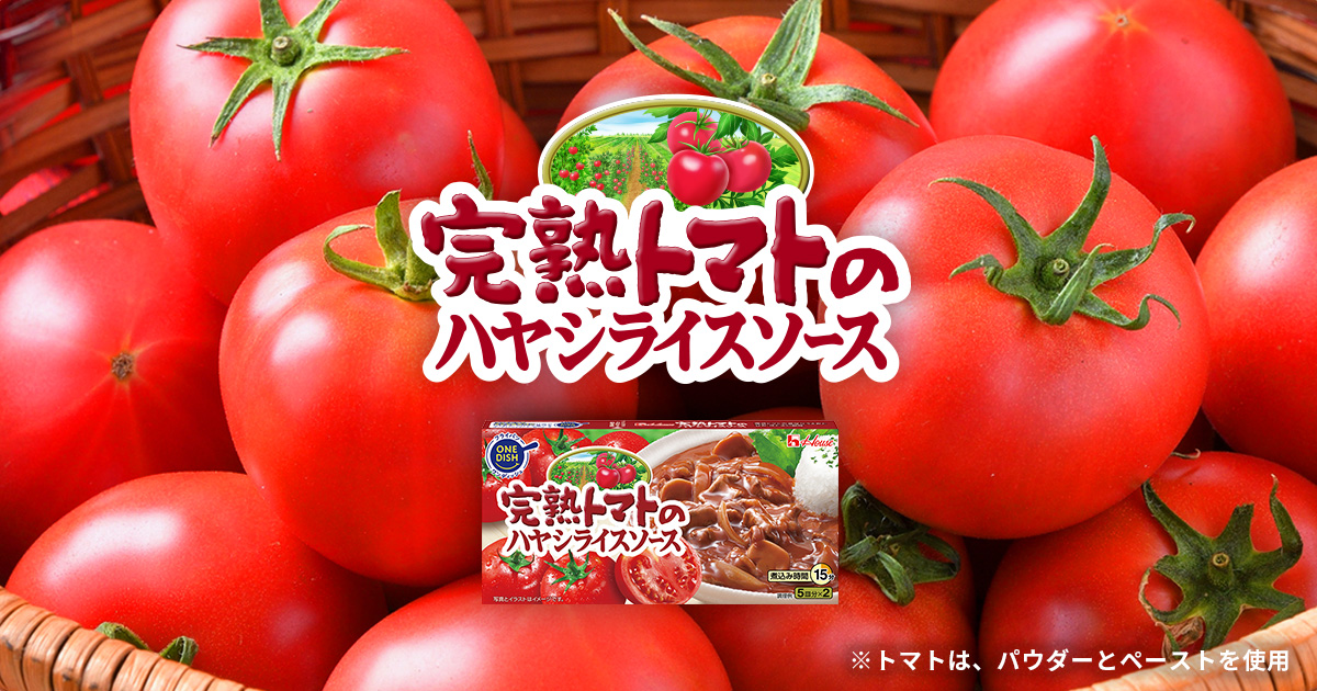 ハウス食品 レトルト 完熟トマトのハヤシライスソース 180g×30個