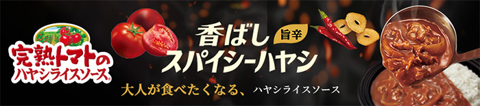 完熟トマトのハヤシライスソース 香ばし旨辛スパイシーハヤシ 大人が食べたくなる、ハヤシライスソース