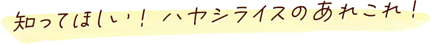 知ってほしい！ハヤシライスのあれこれ！