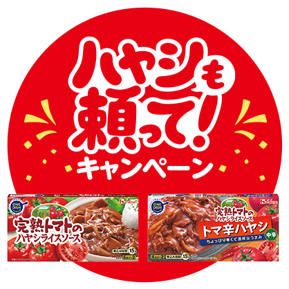 完熟トマトのハヤシライスソース Top ブランドサイト ハウス食品 完熟トマトのハヤシライスソース Top ブランドサイト ハウス食品