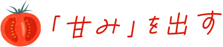 「甘み」を出す