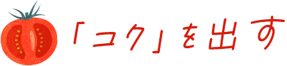 「コク」を出す