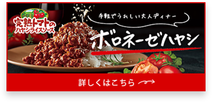 完熟トマトのハヤシライスソース ボロネーゼハヤシ
