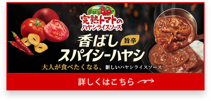 完熟トマトのハヤシライスソース 香ばしスパイシーハヤシ
