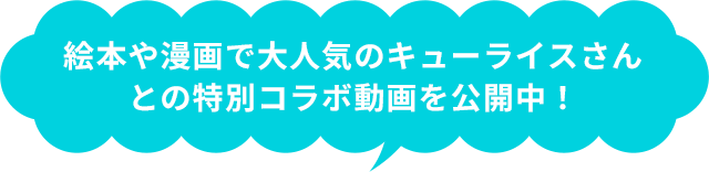 絵本や漫画で大人気のキューライスさんとの特別コラボ動画を公開中！