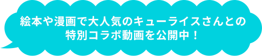 絵本や漫画で大人気のキューライスさんとの特別コラボ動画を公開中！