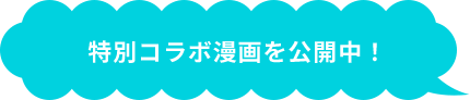特別コラボ漫画を公開中！