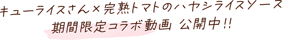 キューライスさん×完熟トマトのハヤシライスソー 期間限定コラボ動画 公開中！！