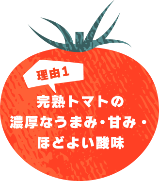 理由1 完熟トマトの濃厚なうまみ・甘み・ほどよい酸味
