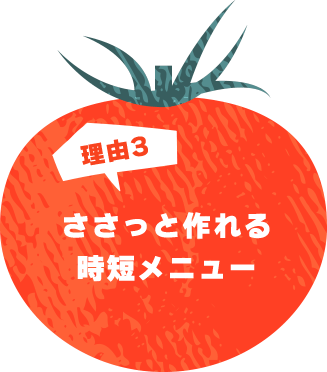 理由3 ささっと作れる時短メニュー