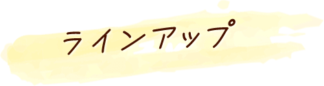 ラインアップ