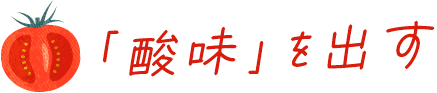 「酸味」を出す