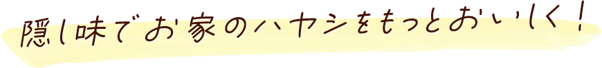 隠し味でお家のハヤシをもっとおいしく！