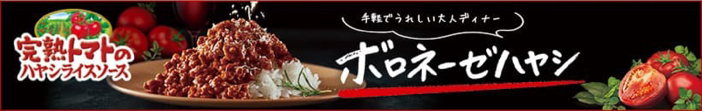 完熟トマトのハヤシライスソース 手軽でうれしい大人ディナー ボロネーゼハヤシ