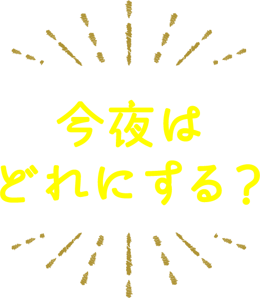 今夜はどれにする？