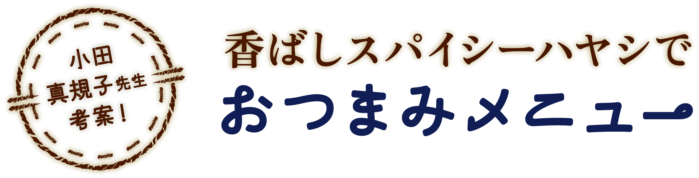 小田真規子先生考案！ 香ばしスパイシーハヤシでおつまみメニュー