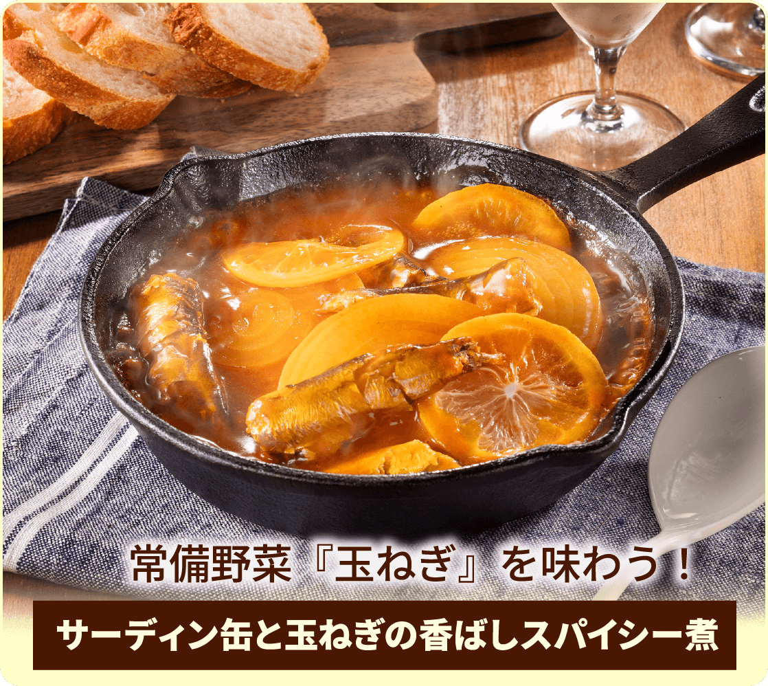 常備野菜『玉ねぎ』を味わう！ サーディン缶と玉ねぎの香ばしスパイシー煮
