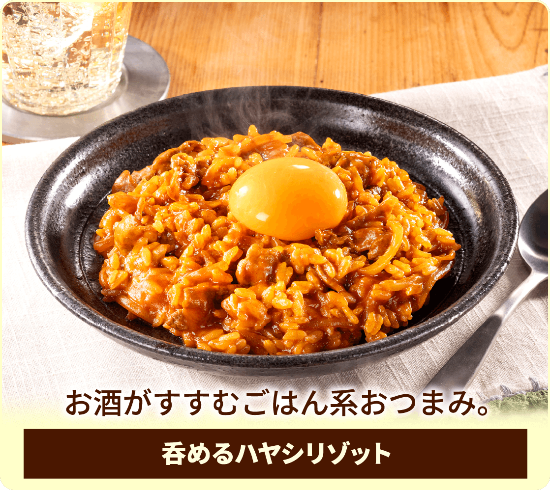 お酒がすすむごはん系おつまみ。 呑めるハヤシリゾット