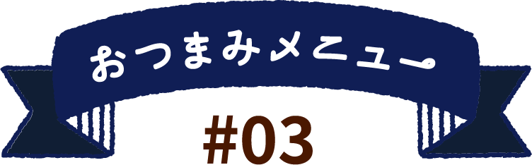 おつまみメニュー#03