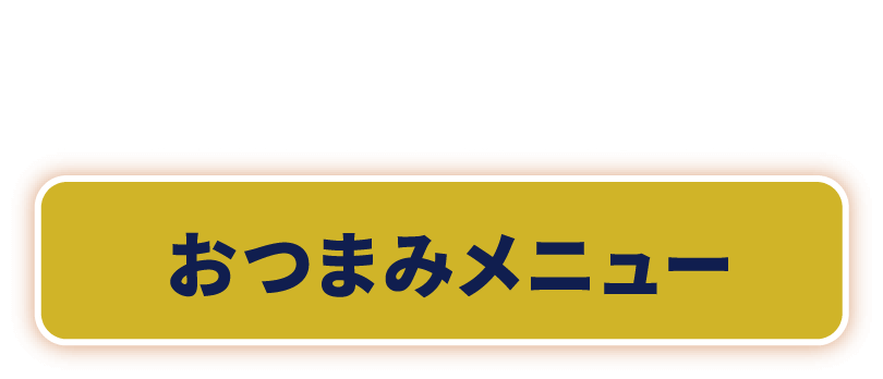 おつまみメニュー
