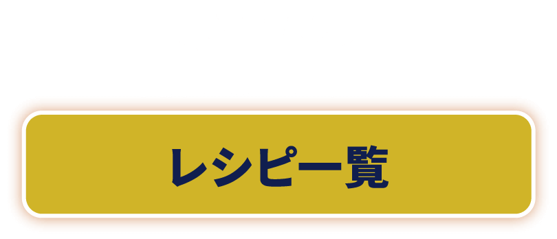 レシピ一覧