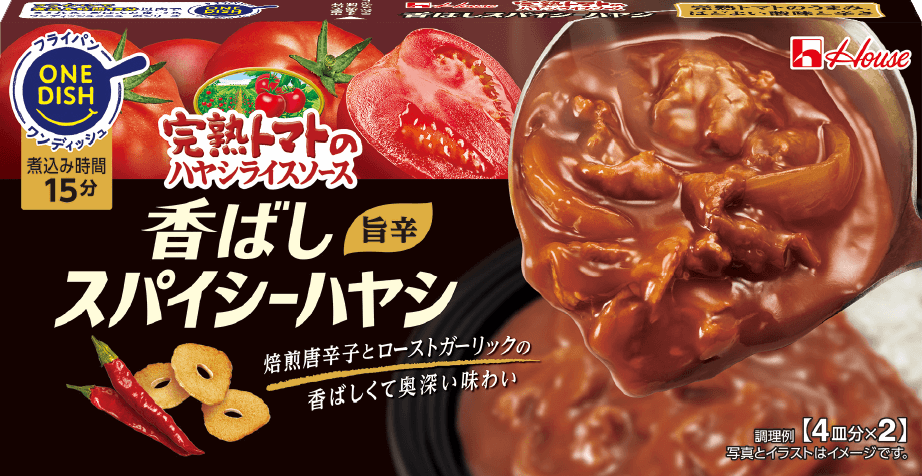 完熟トマトのハヤシライスソース 香ばしスパイシーハヤシ 旨辛 焙煎唐辛子とローストガーリックの香ばしくて奥深い味わい