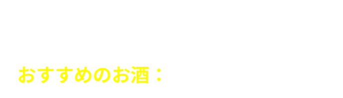 フライパン１つで！ なすのスパイシーショートパスタ おすすめのお酒：ジンソーダ