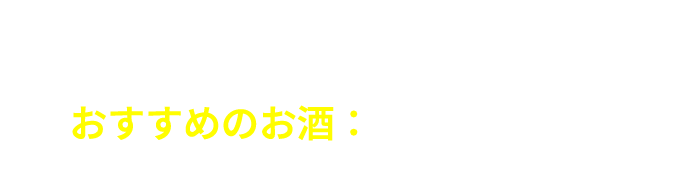ハヤシ麻婆豆腐風 おすすめのお酒：ビール
