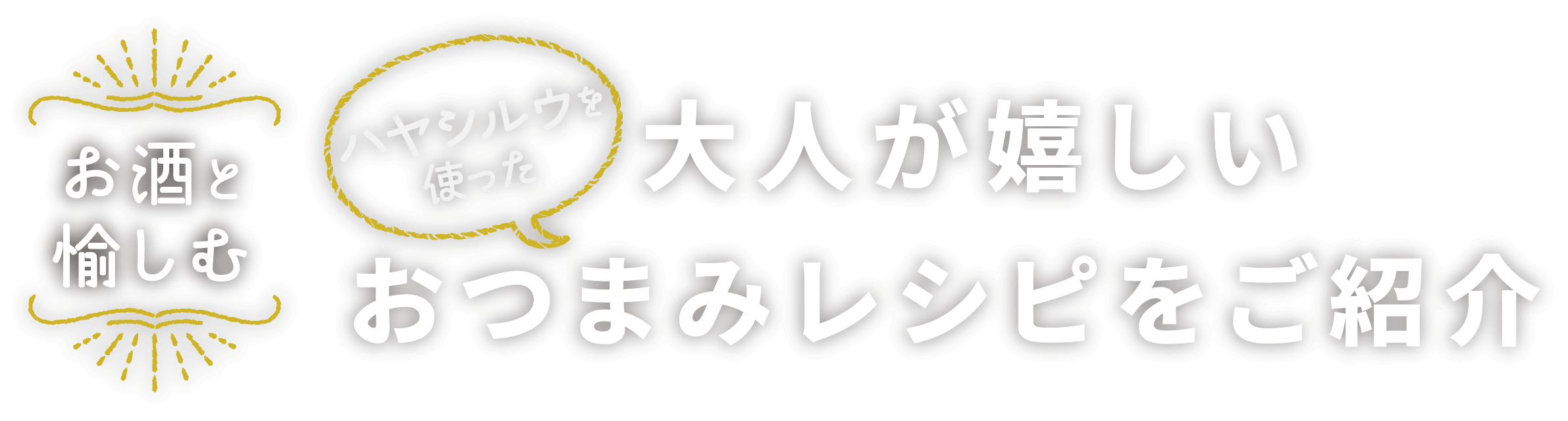 お酒と愉しむ ハヤシルウを使った 大人が嬉しいおつまみレシピをご紹介