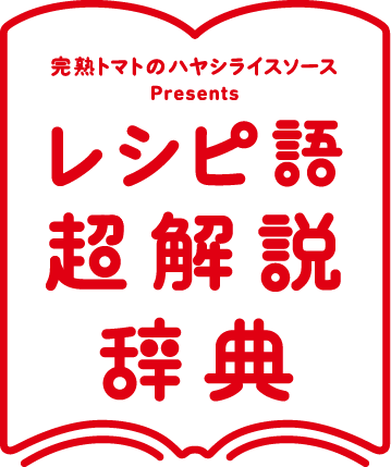 完熟トマトのハヤシライスソース Presents レシピ語超解説辞典