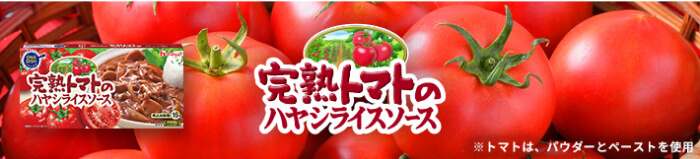 完熟トマトのハヤシライスソース ※トマトは、パウダーとペーストを使用