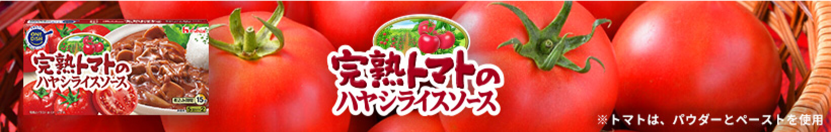 完熟トマトのハヤシライス