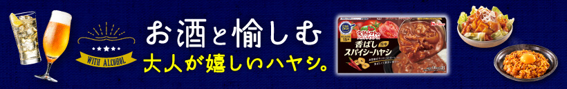 お酒と愉しむ大人が嬉しいハヤシ。