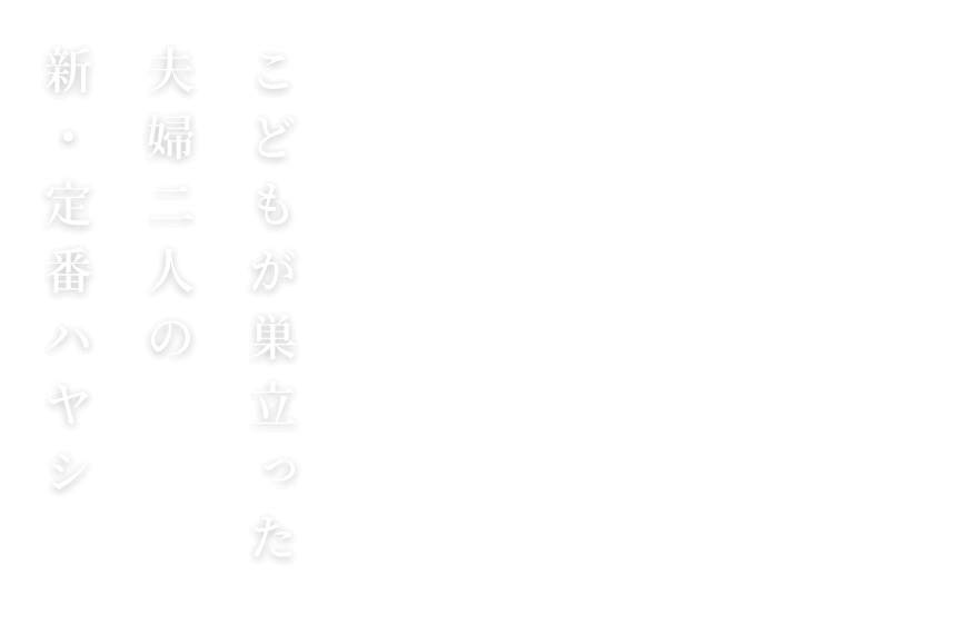 こどもが巣立った夫婦二人の新・定番ハヤシ