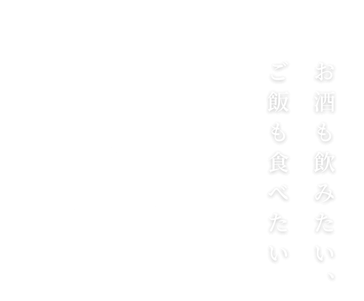 お酒も飲みたい、ご飯も食べたい